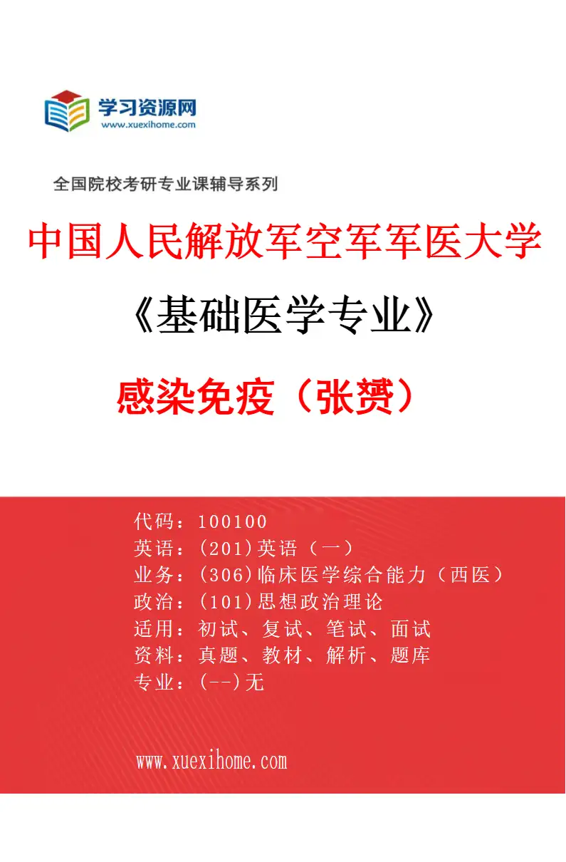 2027年中国人民解放军空军军医大学基础医学专业（17）感染免疫（张赟）研究方向考研资料