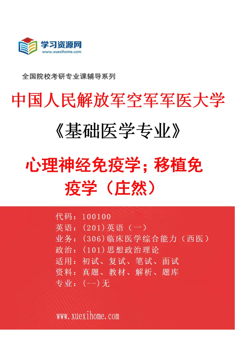 2027年中国人民解放军空军军医大学基础医学专业（19）心理神经免疫学；移植免疫学（庄然）研究方向考研资料