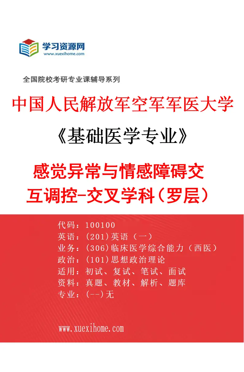 2027年中国人民解放军空军军医大学基础医学专业（63）感觉异常与情感障碍交互调控-交叉学科（罗层）研究方向考研资料