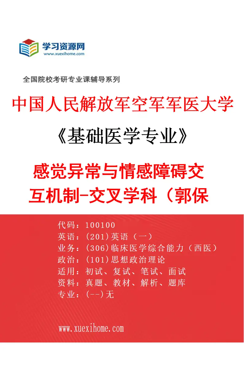 2027年中国人民解放军空军军医大学基础医学专业（45）感觉异常与情感障碍交互机制-交叉学科（郭保霖）研究方向考研资料