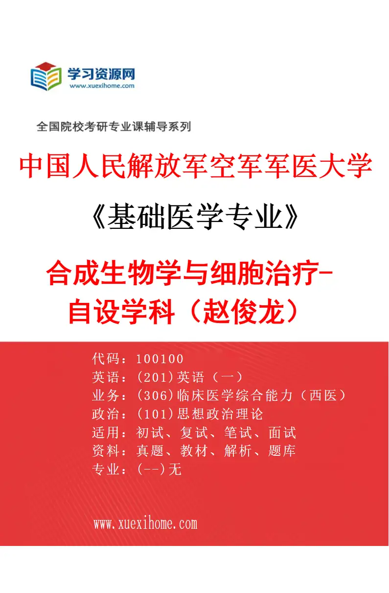 2027年中国人民解放军空军军医大学基础医学专业（84）合成生物学与细胞治疗-自设学科（赵俊龙）研究方向考研资料