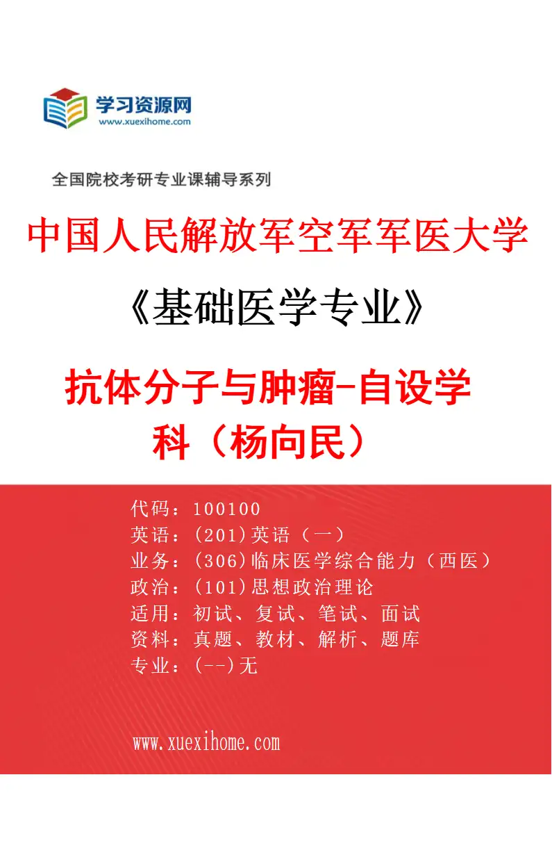 2027年中国人民解放军空军军医大学基础医学专业（80）抗体分子与肿瘤-自设学科（杨向民）研究方向考研资料