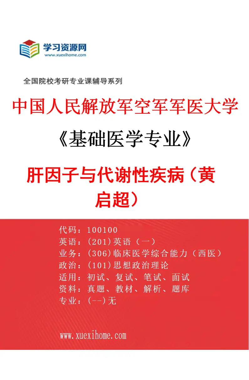 2027年中国人民解放军空军军医大学基础医学专业（31）肝因子与代谢性疾病（黄启超）研究方向考研资料
