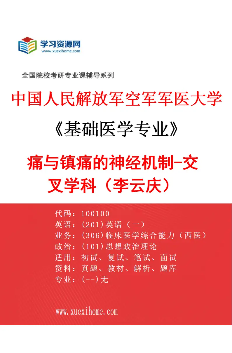 2027年中国人民解放军空军军医大学基础医学专业（49）痛与镇痛的神经机制-交叉学科（李云庆）研究方向考研资料