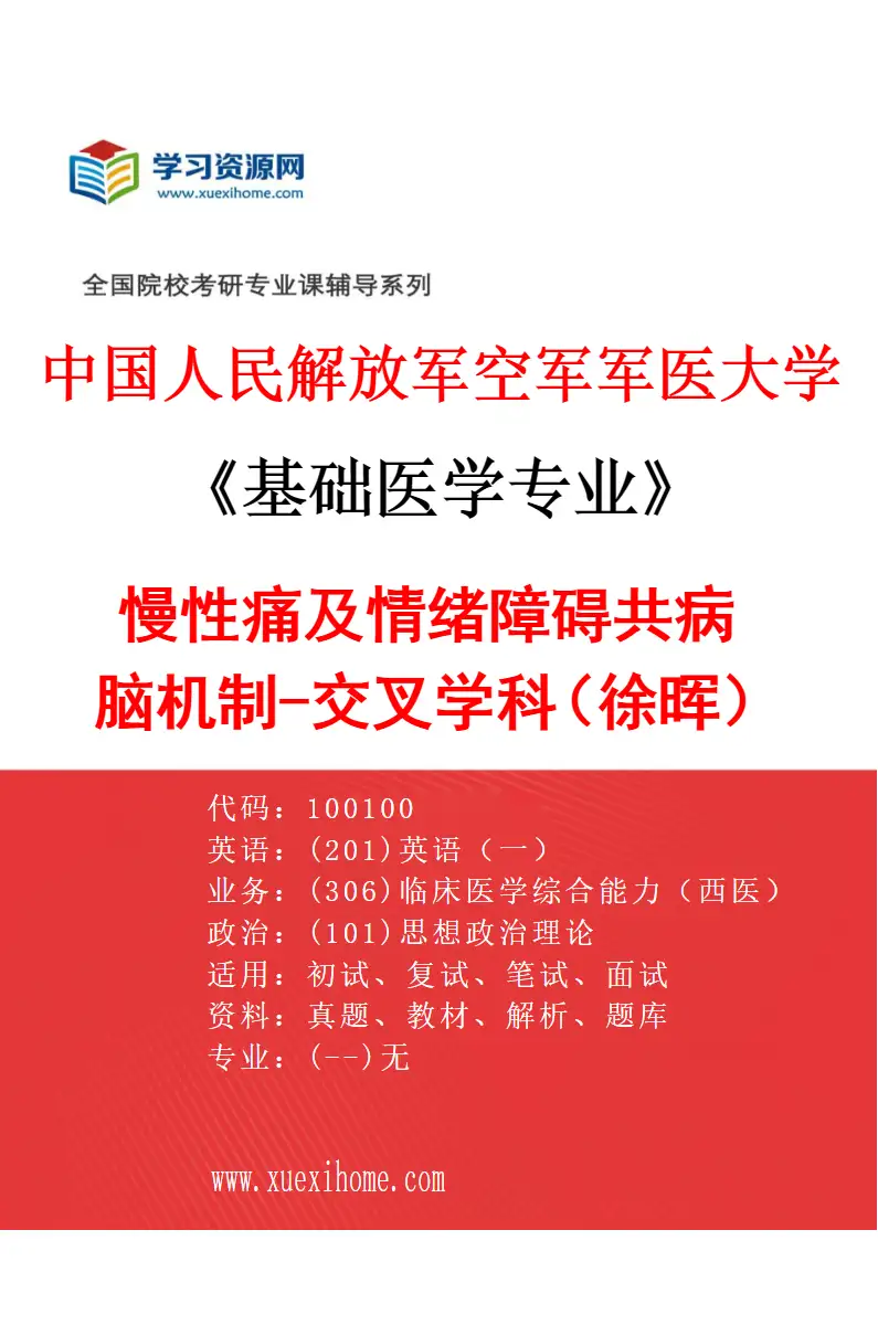 2027年中国人民解放军空军军医大学基础医学专业（55）慢性痛及情绪障碍共病脑机制-交叉学科（徐晖）研究方向考研资料