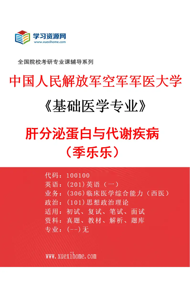 2027年中国人民解放军空军军医大学基础医学专业（32）肝分泌蛋白与代谢疾病（季乐乐）研究方向考研资料
