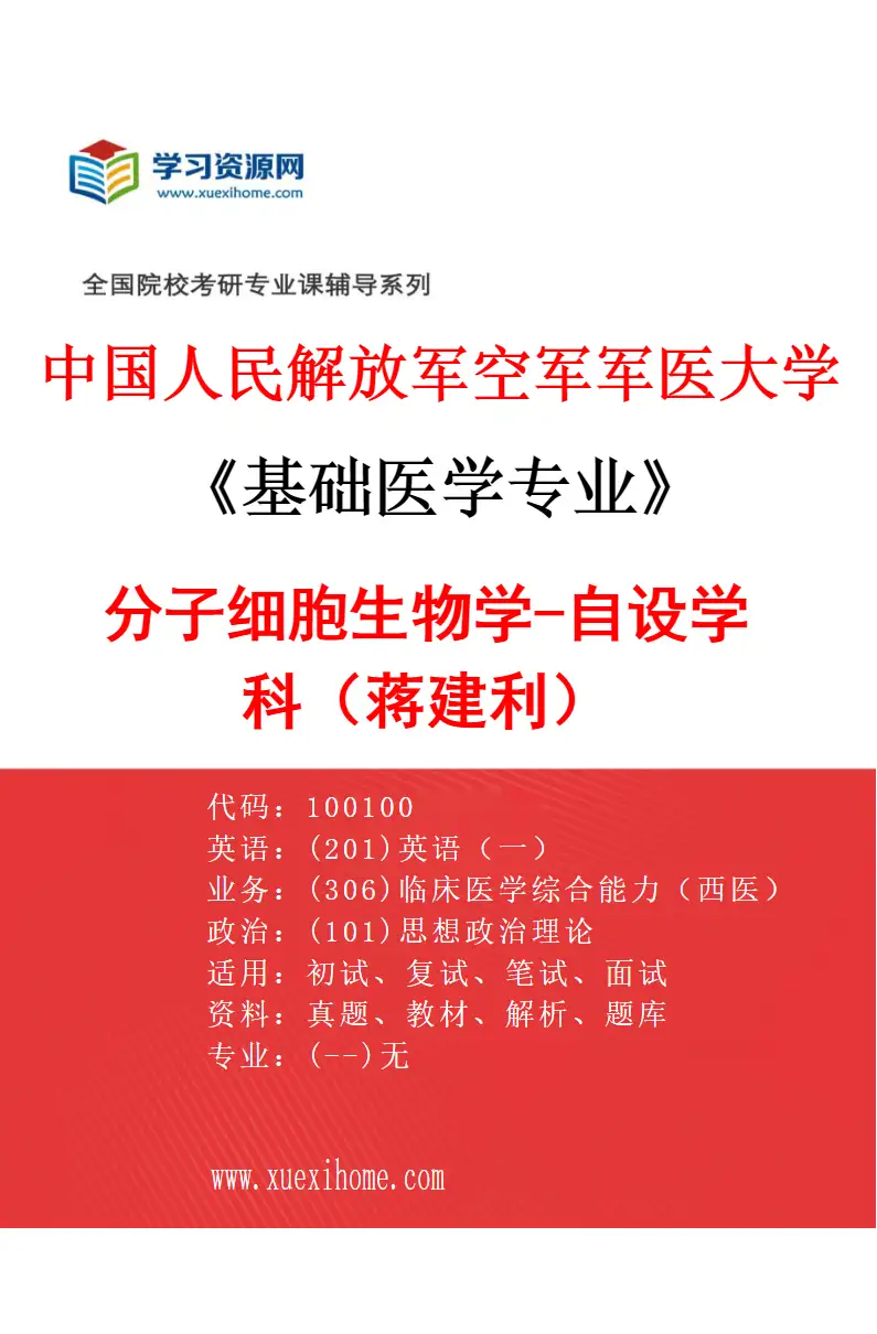 2027年中国人民解放军空军军医大学基础医学专业（72）分子细胞生物学-自设学科（蒋建利）研究方向考研资料