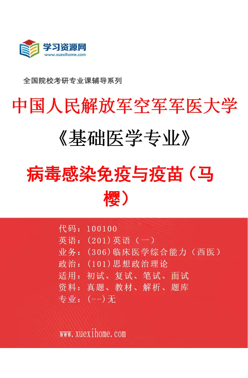 2027年中国人民解放军空军军医大学基础医学专业（11）病毒感染免疫与疫苗（马樱）研究方向考研资料