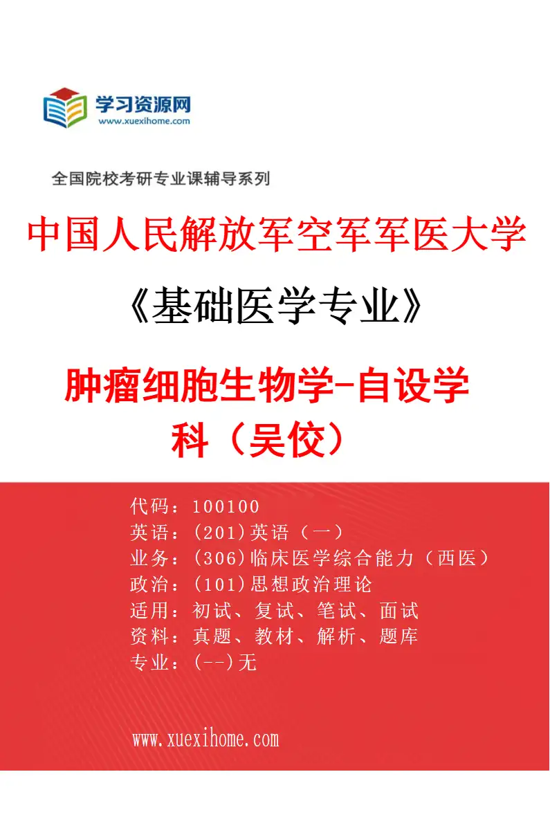 2027年中国人民解放军空军军医大学基础医学专业（78）肿瘤细胞生物学-自设学科（吴佼）研究方向考研资料