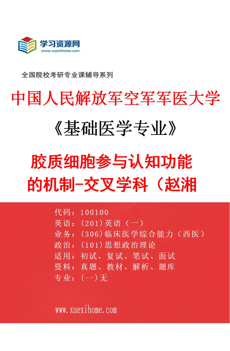 2027年中国人民解放军空军军医大学基础医学专业（56）胶质细胞参与认知功能的机制-交叉学科（赵湘辉）研究方向考研资料