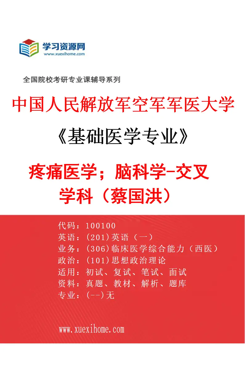 2027年中国人民解放军空军军医大学基础医学专业（44）疼痛医学；脑科学-交叉学科（蔡国洪）研究方向考研资料