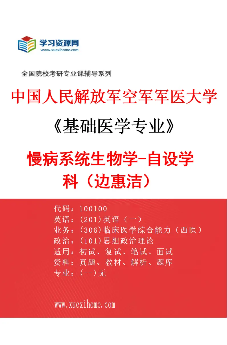 2027年中国人民解放军空军军医大学基础医学专业（68）慢病系统生物学-自设学科（边惠洁）研究方向考研资料