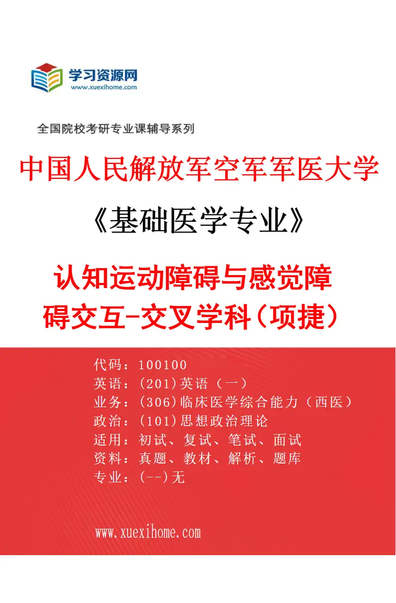 2027年中国人民解放军空军军医大学基础医学专业（54）认知运动障碍与感觉障碍交互-交叉学科（项捷）研究方向考研资料
