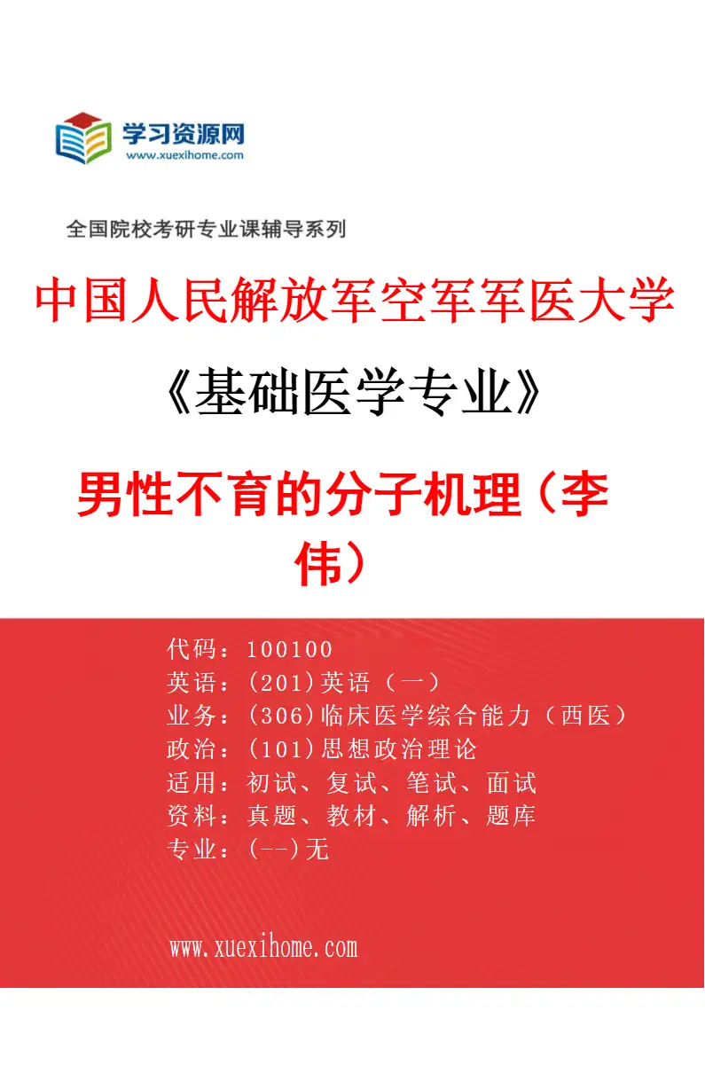 2027年中国人民解放军空军军医大学基础医学专业（04）男性不育的分子机理（李伟）研究方向考研资料