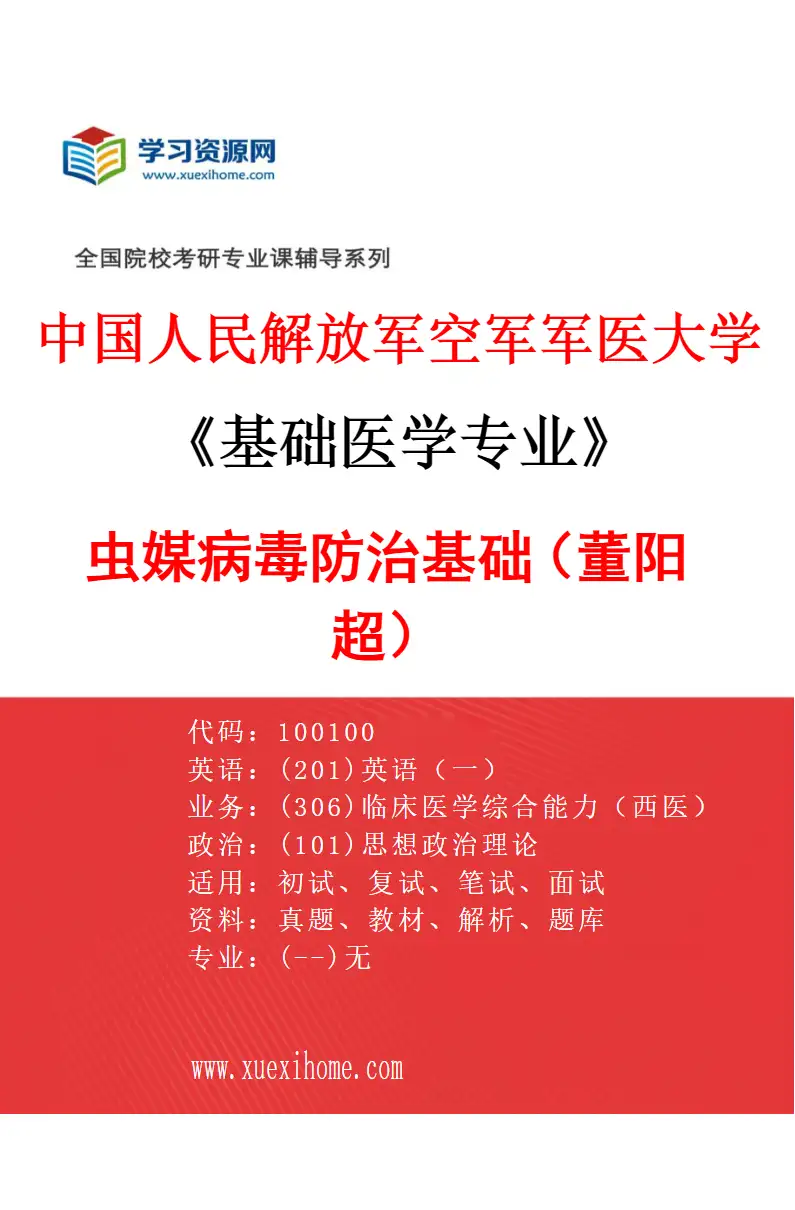 2027年中国人民解放军空军军医大学基础医学专业（21）虫媒病毒防治基础（董阳超）研究方向考研资料