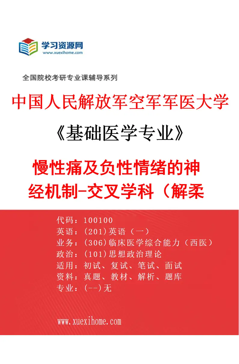 2027年中国人民解放军空军军医大学基础医学专业（47）慢性痛及负性情绪的神经机制-交叉学科（解柔刚）研究方向考研资料