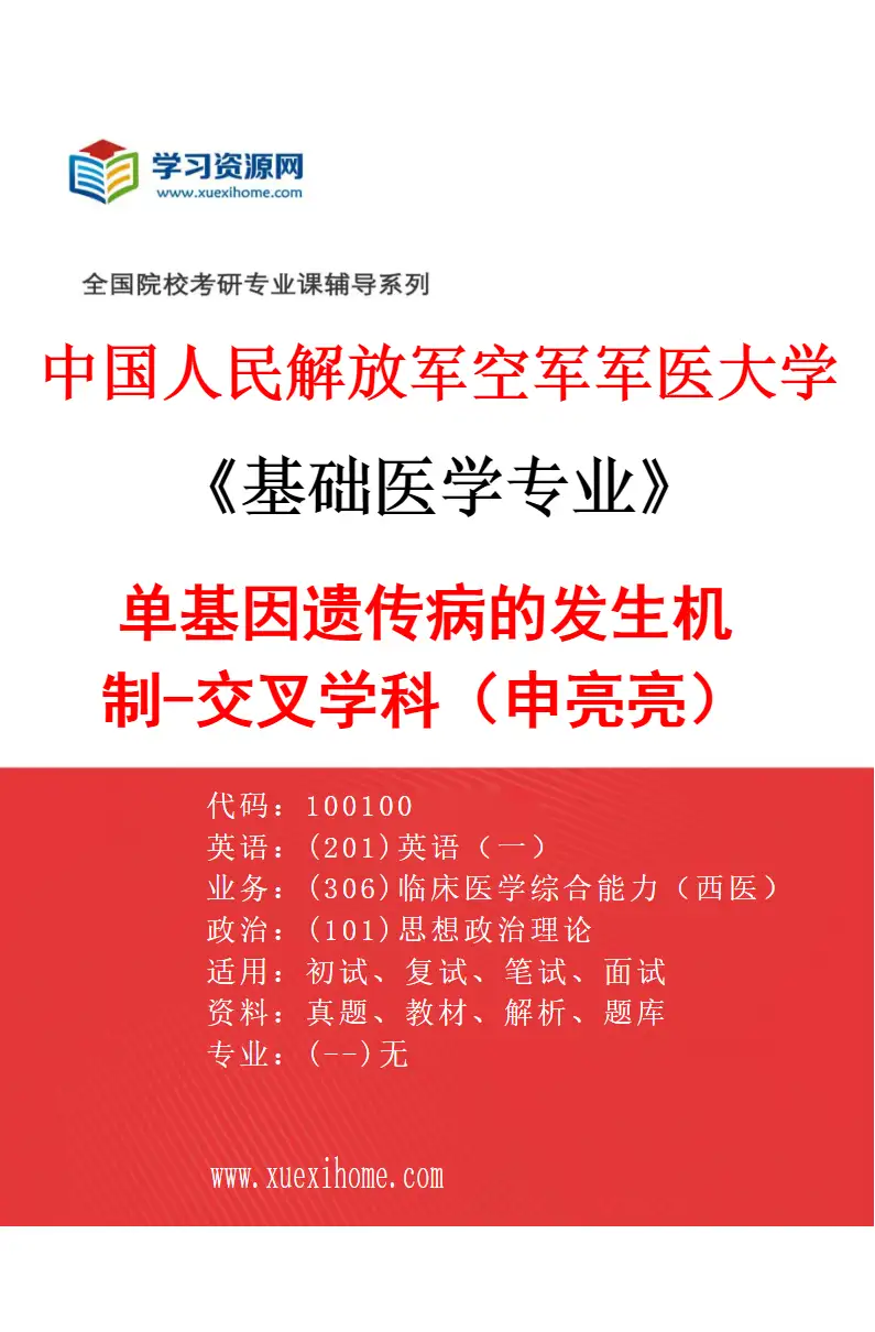 2027年中国人民解放军空军军医大学基础医学专业（58）单基因遗传病的发生机制-交叉学科（申亮亮）研究方向考研资料