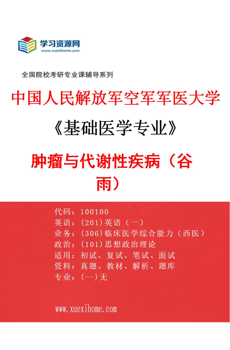 2027年中国人民解放军空军军医大学基础医学专业（29）肿瘤与代谢性疾病（谷雨）研究方向考研资料