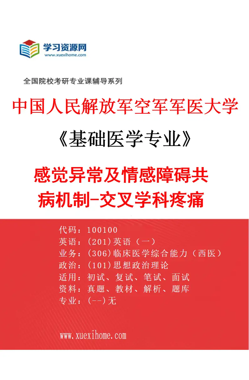 2027年中国人民解放军空军军医大学基础医学专业（46）感觉异常及情感障碍共病机制-交叉学科疼痛（黄静）研究方向考研资料