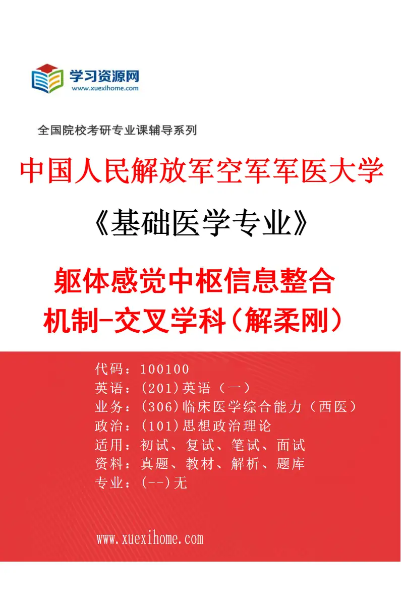 2027年中国人民解放军空军军医大学基础医学专业（62）躯体感觉中枢信息整合机制-交叉学科（解柔刚）研究方向考研资料