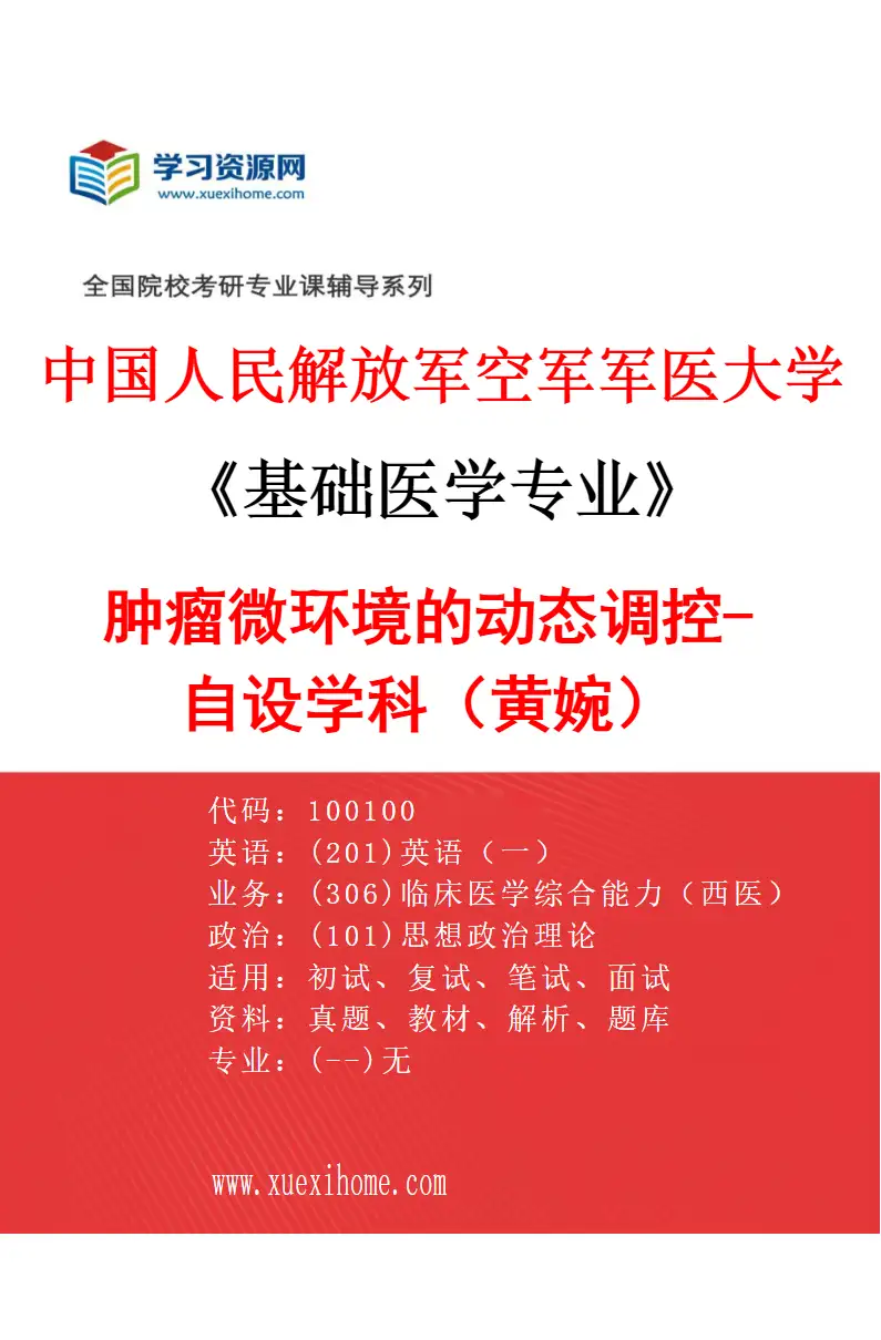 2027年中国人民解放军空军军医大学基础医学专业（71）肿瘤微环境的动态调控-自设学科（黄婉）研究方向考研资料