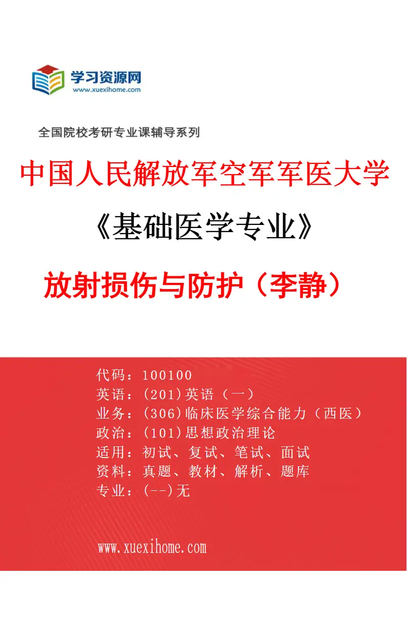 2027年中国人民解放军空军军医大学基础医学专业（02）放射损伤与防护（李静）研究方向考研资料
