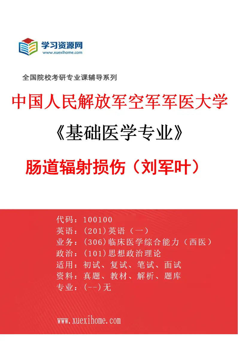 2027年中国人民解放军空军军医大学基础医学专业（03）肠道辐射损伤（刘军叶）研究方向考研资料