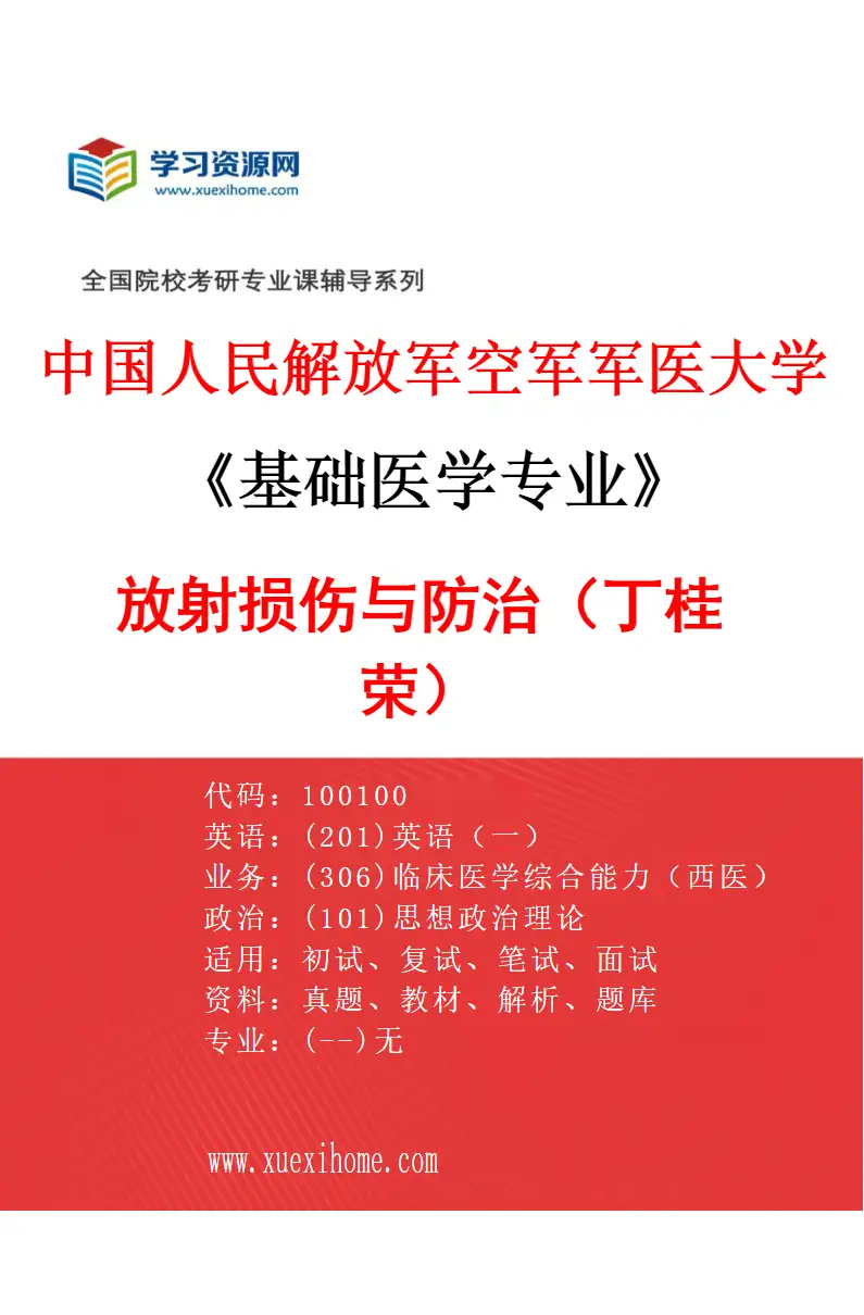 2027年中国人民解放军空军军医大学基础医学专业（01）放射损伤与防治（丁桂荣）研究方向考研资料
