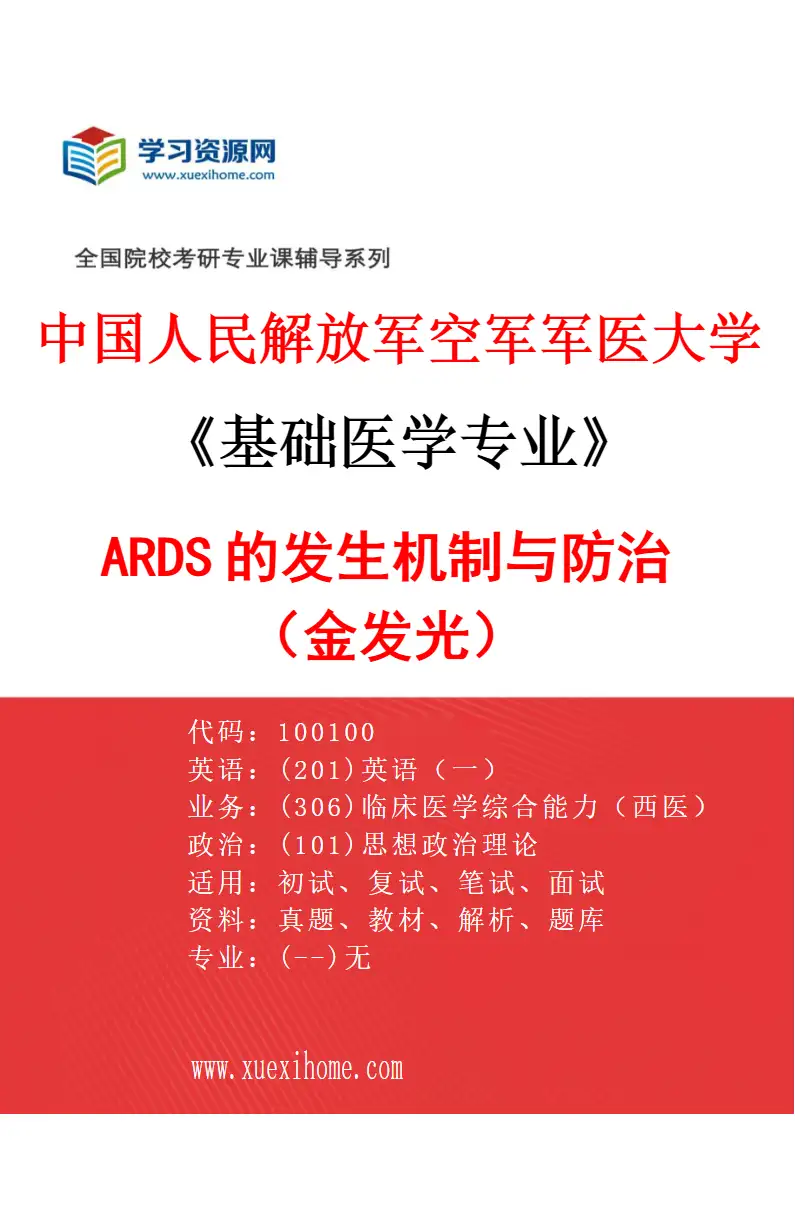 2027年中国人民解放军空军军医大学基础医学专业（02）ARDS的发生机制与防治（金发光）研究方向考研资料