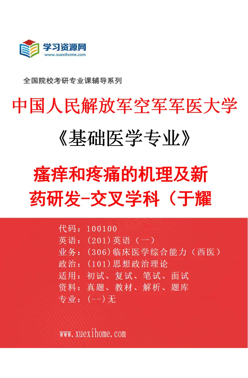 2027年中国人民解放军空军军医大学基础医学专业（03）瘙痒和疼痛的机理及新药研发-交叉学科（于耀清）研究方向考研资料