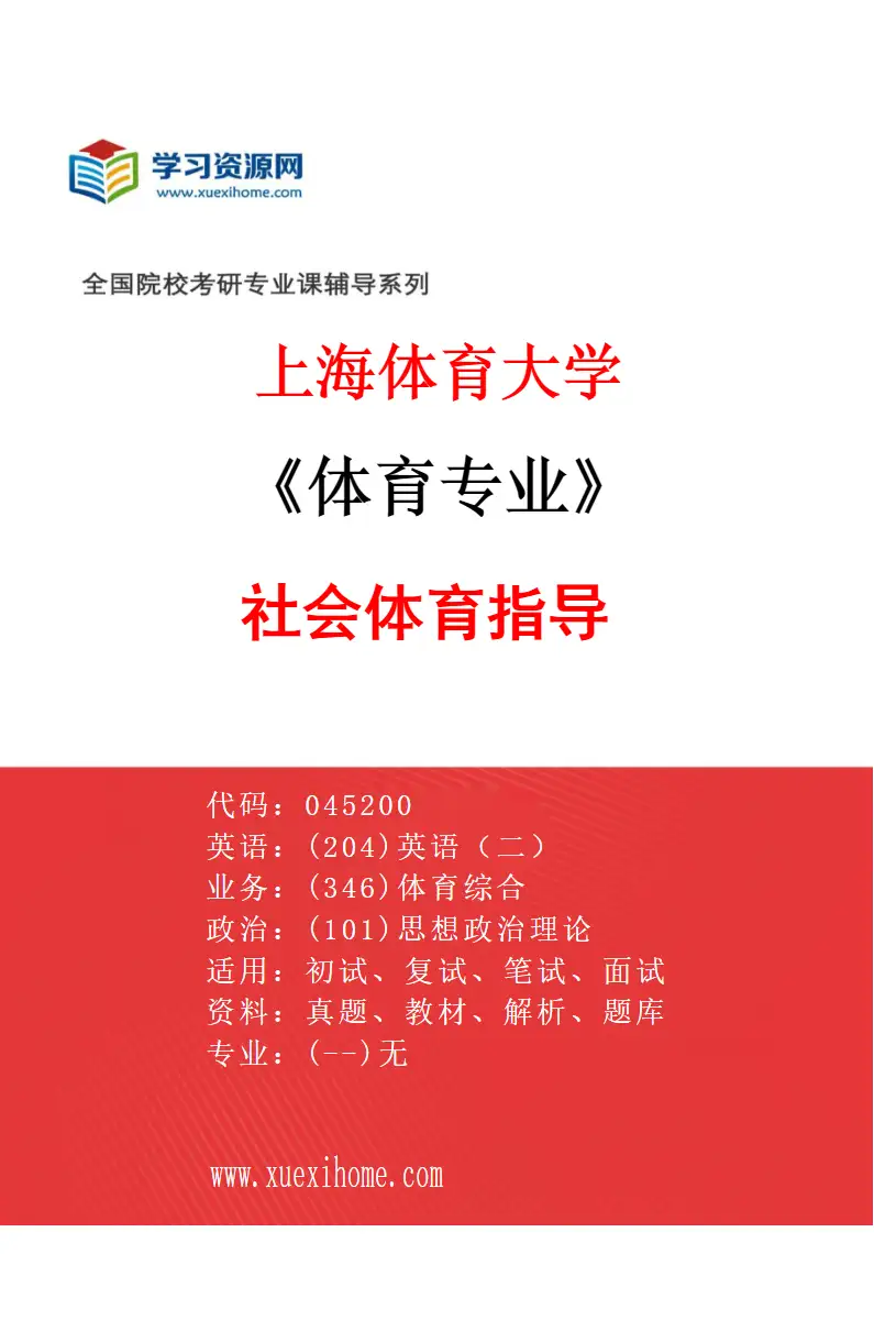 2027年上海体育大学体育专业（02）社会体育指导研究方向考研资料