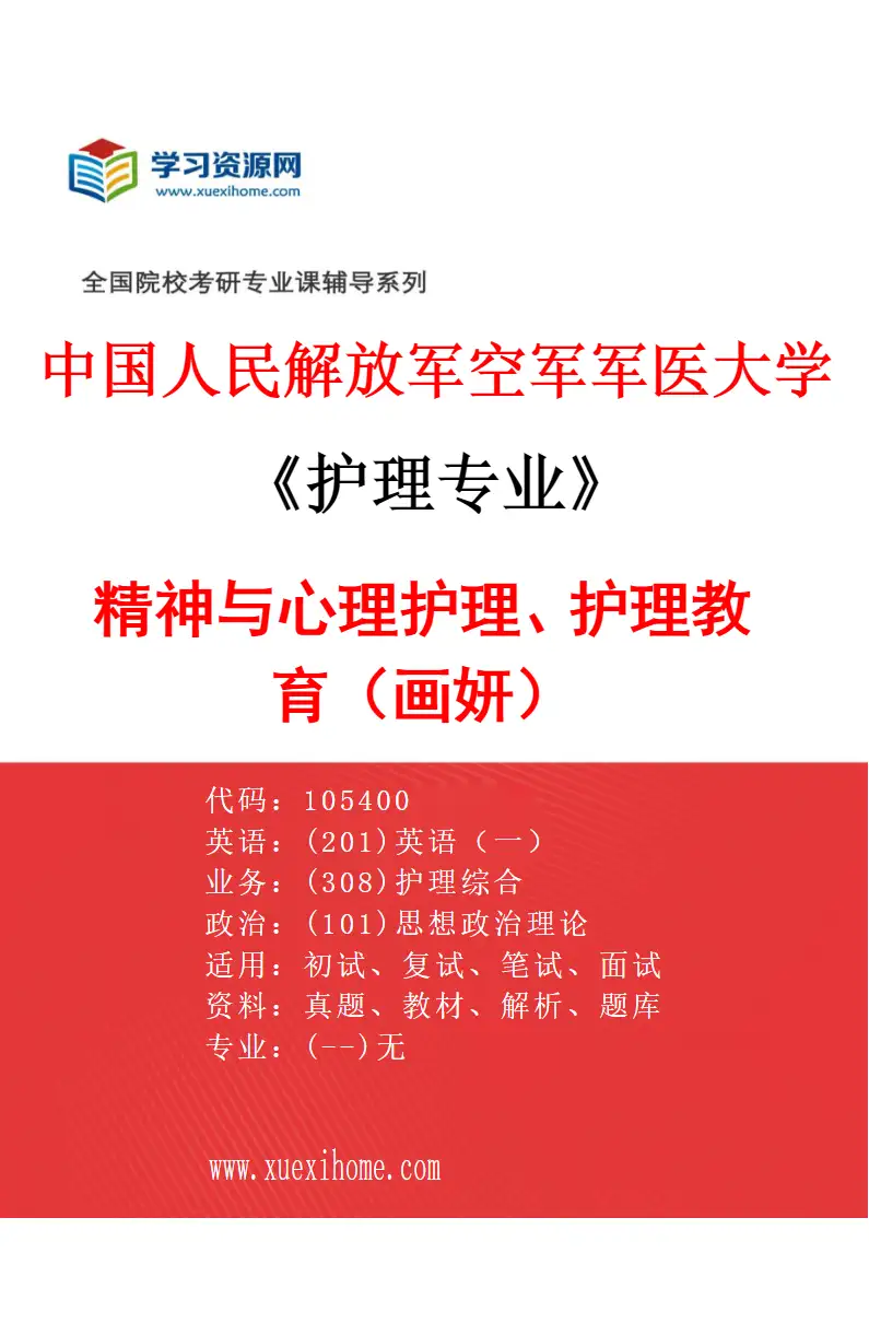 2027年中国人民解放军空军军医大学护理专业（02）精神与心理护理、护理教育（画妍）研究方向考研资料