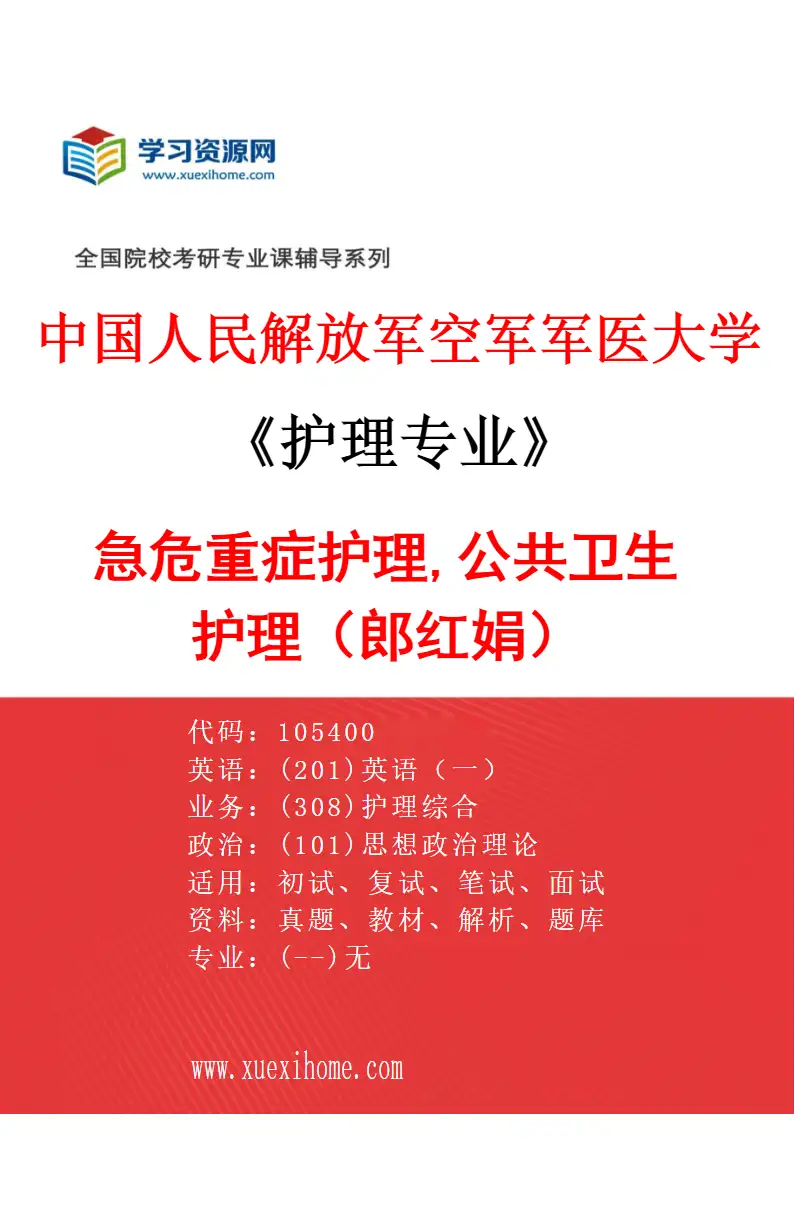 2027年中国人民解放军空军军医大学护理专业（03）急危重症护理,公共卫生护理（郎红娟）研究方向考研资料