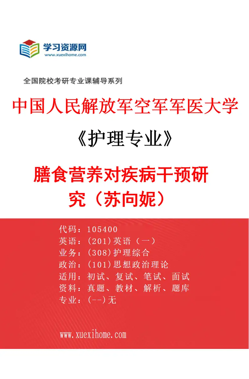 2027年中国人民解放军空军军医大学护理专业（07）膳食营养对疾病干预研究（苏向妮）研究方向考研资料