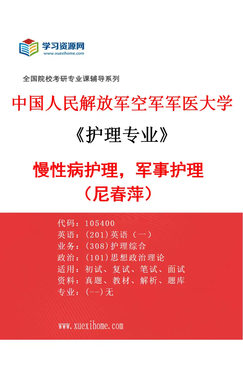 2027年中国人民解放军空军军医大学护理专业（05）慢性病护理，军事护理（尼春萍）研究方向考研资料
