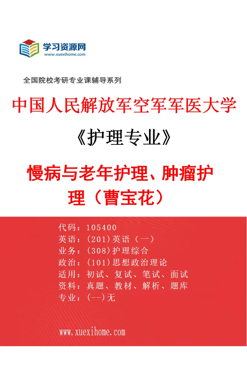 2027年中国人民解放军空军军医大学护理专业（01）慢病与老年护理、肿瘤护理（曹宝花）研究方向考研资料