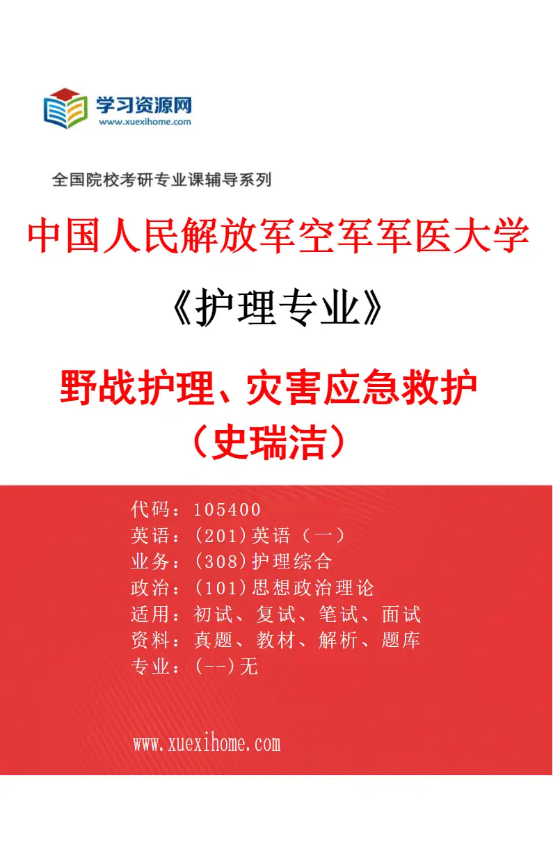 2027年中国人民解放军空军军医大学护理专业（06）野战护理、灾害应急救护（史瑞洁）研究方向考研资料