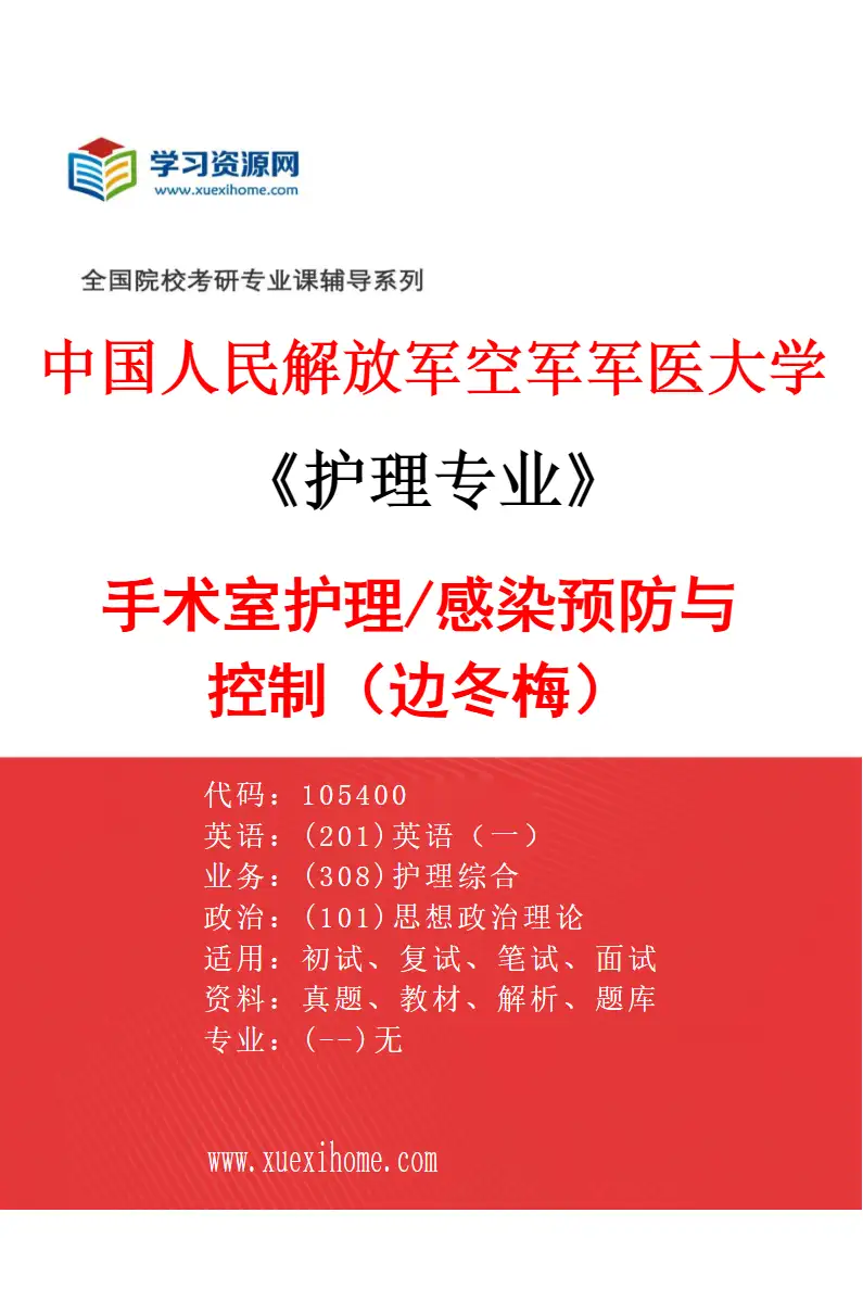 2027年中国人民解放军空军军医大学护理专业（01）手术室护理/感染预防与控制（边冬梅）研究方向考研资料