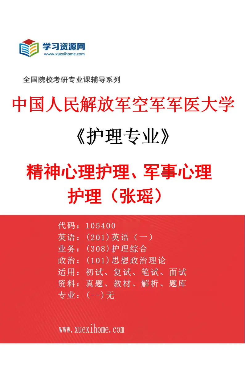 2027年中国人民解放军空军军医大学护理专业（05）精神心理护理、军事心理护理（张瑶）研究方向考研资料