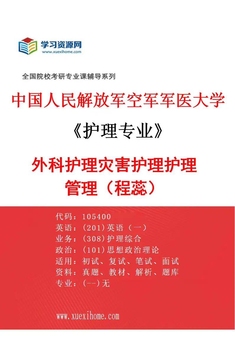 2027年中国人民解放军空军军医大学护理专业（02）外科护理灾害护理护理管理（程蕊）研究方向考研资料