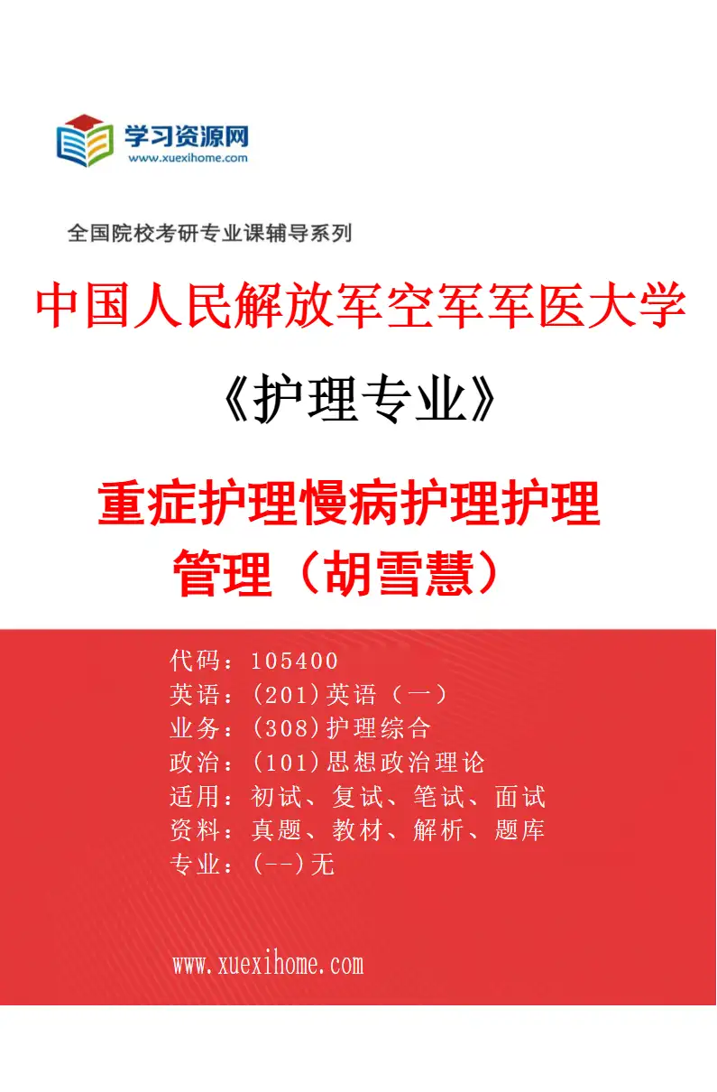2027年中国人民解放军空军军医大学护理专业（03）重症护理慢病护理护理管理（胡雪慧）研究方向考研资料