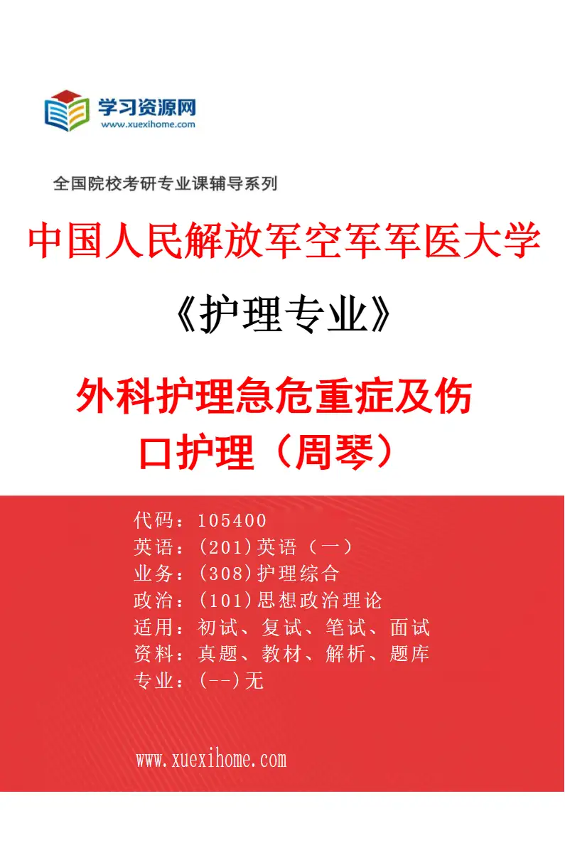 2027年中国人民解放军空军军医大学护理专业（06）外科护理急危重症及伤口护理（周琴）研究方向考研资料