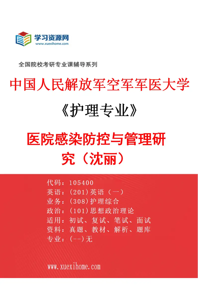 2027年中国人民解放军空军军医大学护理专业（04）医院感染防控与管理研究（沈丽）研究方向考研资料