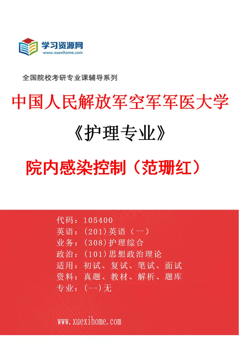 2027年中国人民解放军空军军医大学护理专业（01）院内感染控制（范珊红）研究方向考研资料