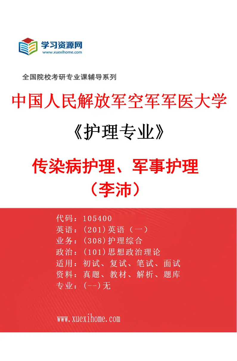2027年中国人民解放军空军军医大学护理专业（03）传染病护理、军事护理（李沛）研究方向考研资料