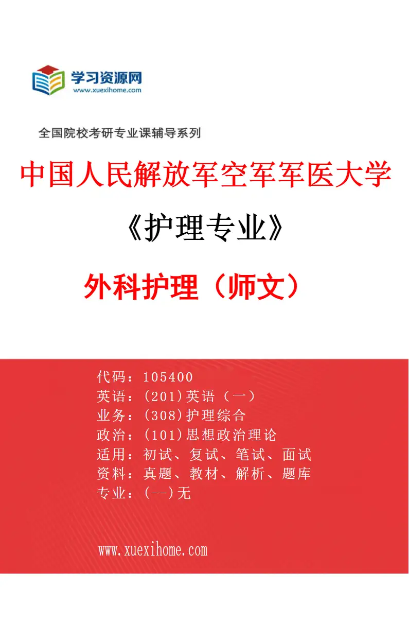 2027年中国人民解放军空军军医大学护理专业（04）外科护理（师文）研究方向考研资料