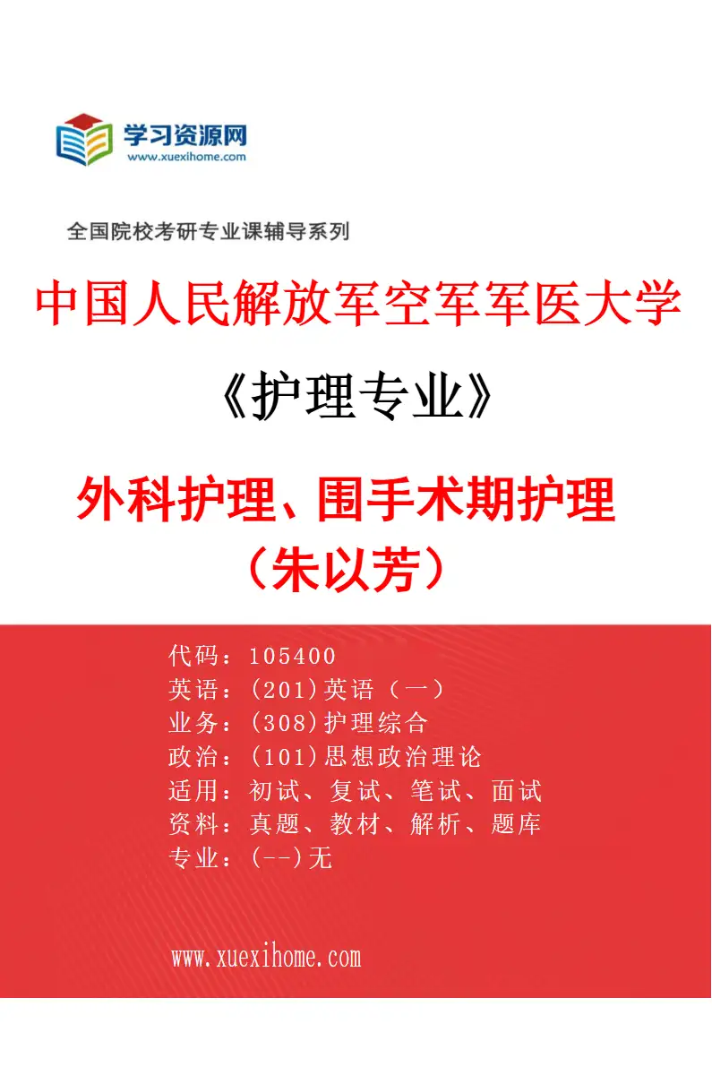 2027年中国人民解放军空军军医大学护理专业（05）外科护理、围手术期护理（朱以芳）研究方向考研资料