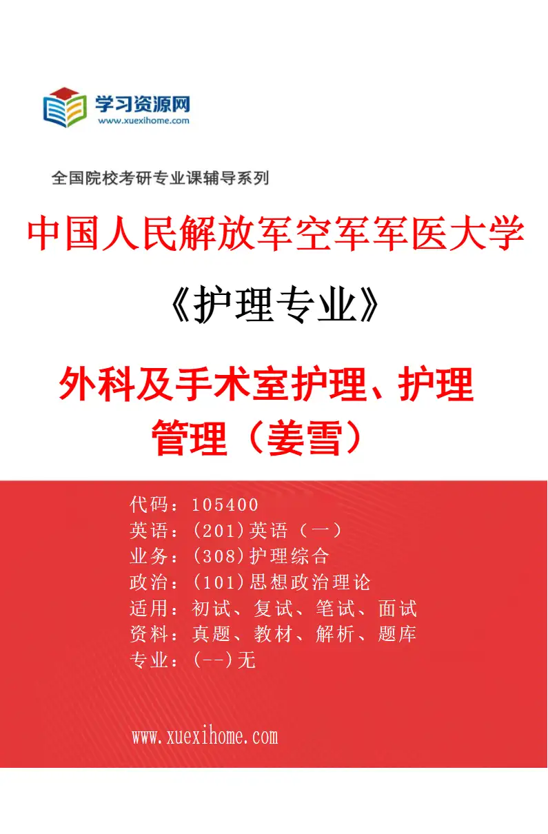 2027年中国人民解放军空军军医大学护理专业（02）外科及手术室护理、护理管理（姜雪）研究方向考研资料
