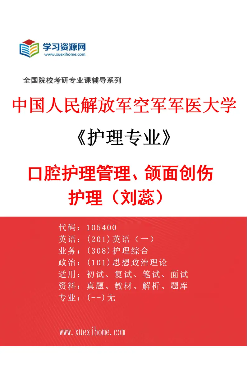 2027年中国人民解放军空军军医大学护理专业（01）口腔护理管理、颌面创伤护理（刘蕊）研究方向考研资料
