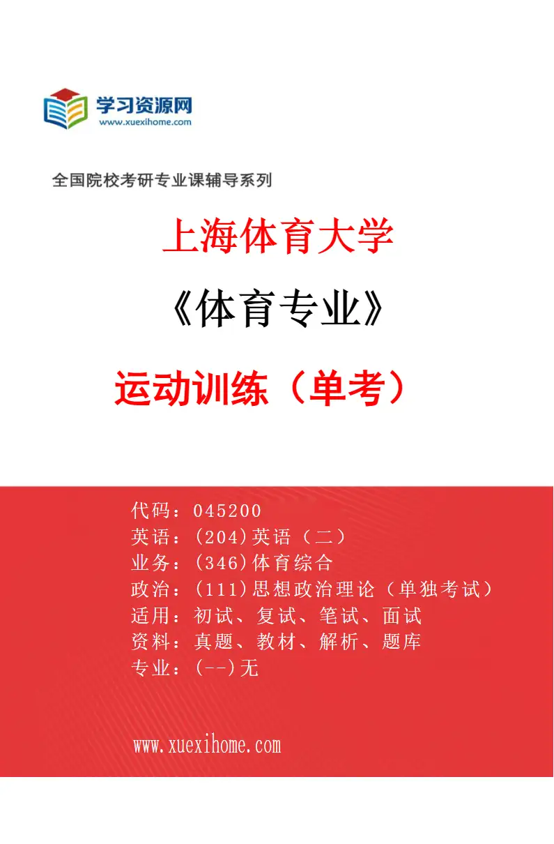 2027年上海体育大学体育专业（02）运动训练（单考）研究方向考研资料